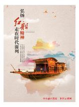 弘揚紅船精神 走在時代前列
